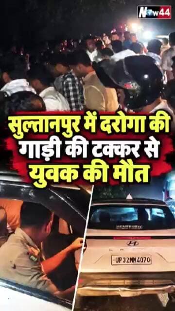 सुल्तानपुर में दरोगा की गाड़ी की टक्कर से युवक की मौत #sultanpur #now44news #ytshorts #breakingnews