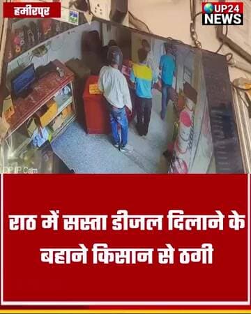राठ में सस्ता डीजल दिलाने के बहाने किसान से ठगी, हेलमेट पहने सीसीटीवी में कैद हुआ संदिग्ध