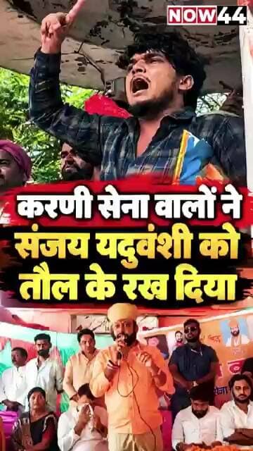 करणी सेना वालो ने संजय यदुवंशी को तौल के रख दिया #now44news #ytshorts #breakingnews #sultanpur
