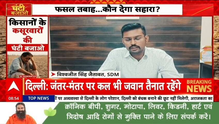 abp न्यूज़ के साथ,देश के किसानों का दर्द ,फसल तबाह कौन देगा सहारा,सूखे से फसल बर्बाद,महाराष्ट्र से राजस्थान तक परेशान किसान, रिपोर्ट प्रहलादसिंह abp न्यूज़ Part 10
