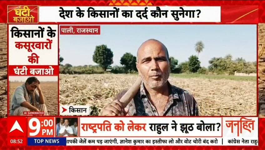 abp न्यूज़ के साथ,देश के किसानों का दर्द ,फसल तबाह कौन देगा सहारा,सूखे से फसल बर्बाद,महाराष्ट्र से राजस्थान तक परेशान किसान, रिपोर्ट प्रहलादसिंह abp न्यूज़ Part 8