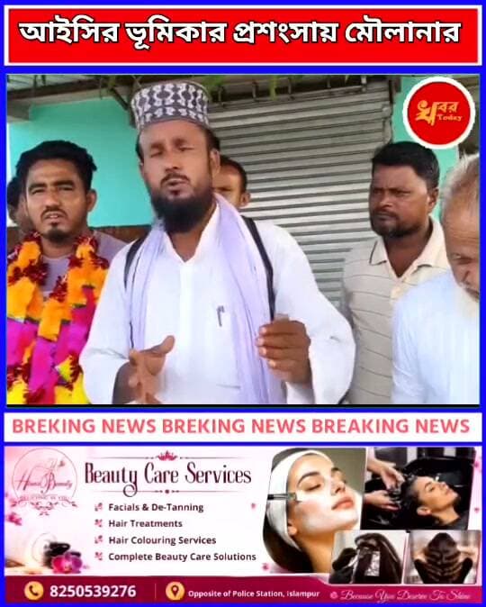 থানায় গিয়ে বিনা খরচে কাজ, আইসি পিনাকী সরকারের ভূমিকার প্রশংসায় মৌলানা সাসসাদ Khabar Today #IslampurPoliceDistrict Suvendu Adhikari Adv Biraj Biswas