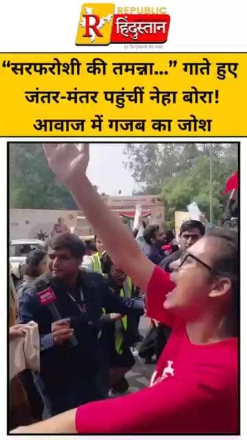 “सरफरोशी की तमन्ना…” गाते हुए जंतर-मंतर पहुंचीं नेहा बोरा! आवाज में गजब का जोश