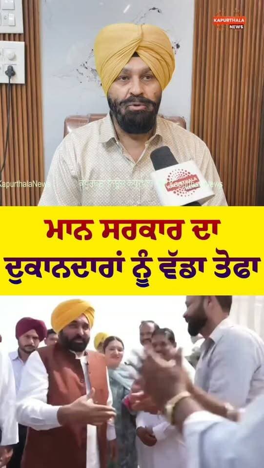 ਮਾਨ ਸਰਕਾਰ ਦਾ ਦੁਕਾਨਦਾਰਾਂ ਨੂੰ ਵੱਡਾ ਤੋਫਾ
#KapurthalaNews #Kapurthala #cmmaan #bhagwantmaan #punjabnews @topfans Kapurthala News ਕਪੂਰਥਲਾ ਨਿਊਜ਼ Aam Aadmi Party - Punjab Bhagwant Mann