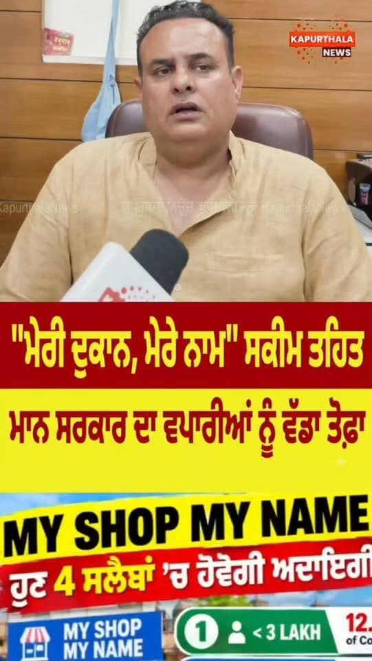 "ਮੇਰੀ ਦੁਕਾਨ, ਮੇਰੇ ਨਾਮ" ਸਕੀਮ ਤਹਿਤ
ਮਾਨ ਸਰਕਾਰ ਦਾ ਵਪਾਰੀਆਂ ਨੂੰ ਵੱਡਾ ਤੋਫਾ
#KapurthalaNews #Kapurthala #punjab #cmmaan #bhagwantmann @topfans Kapurthala News ਕਪੂਰਥਲਾ ਨਿਊਜ਼ Aam Aadmi Party - Punjab Bhagwant Mann