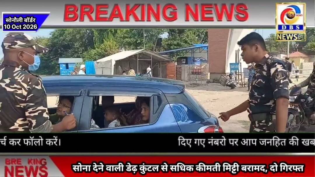 सोनौली बॉर्डर पर सोना देने वाली न्यारा मिट्टी बरामद, दो गिरफ्तार #Sonauli #Border #Gold #Smuggling