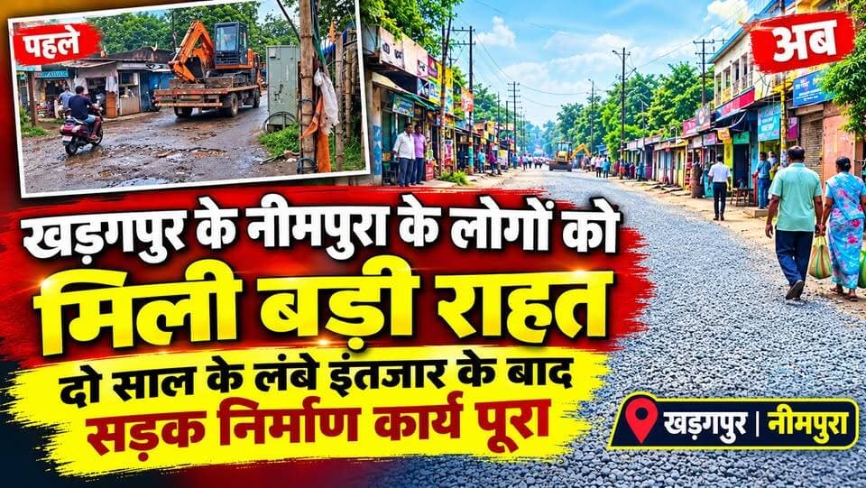 #nimpuraroadproblemsolved : नीमपुरा के लोगों को मिली बड़ी राहत, दो साल के लंबे इंतजार के बाद सड़क निर्माण कार्य पूरा। #bjpgovernment #dilipghosh #kharagpurnimpura #publicgotbigrelief