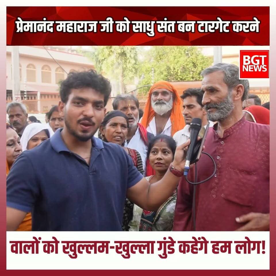 प्रेमानंद महाराज जी को साधु संत बन टारगेट करने वालों को खुल्लम-खुल्ला गुंडे कहेंगे हम लोग!