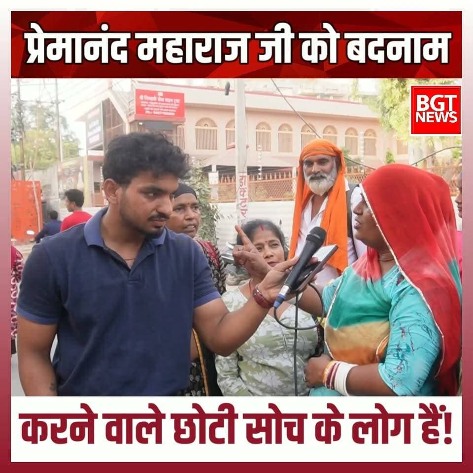 प्रेमानंद महाराज जी को बदनाम करने वाले छोटी सोच के लोग हैं!