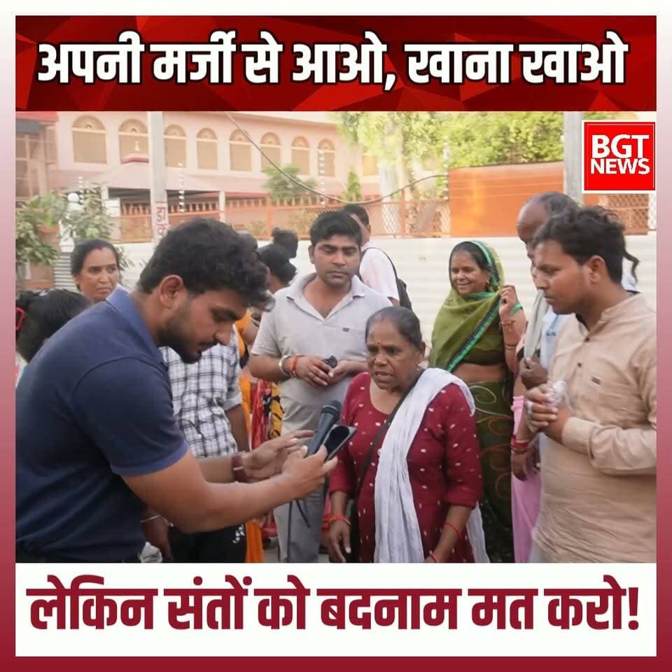 अपनी मर्जी से आओ, खाना खाओ लेकिन संतों को बदनाम मत करो!