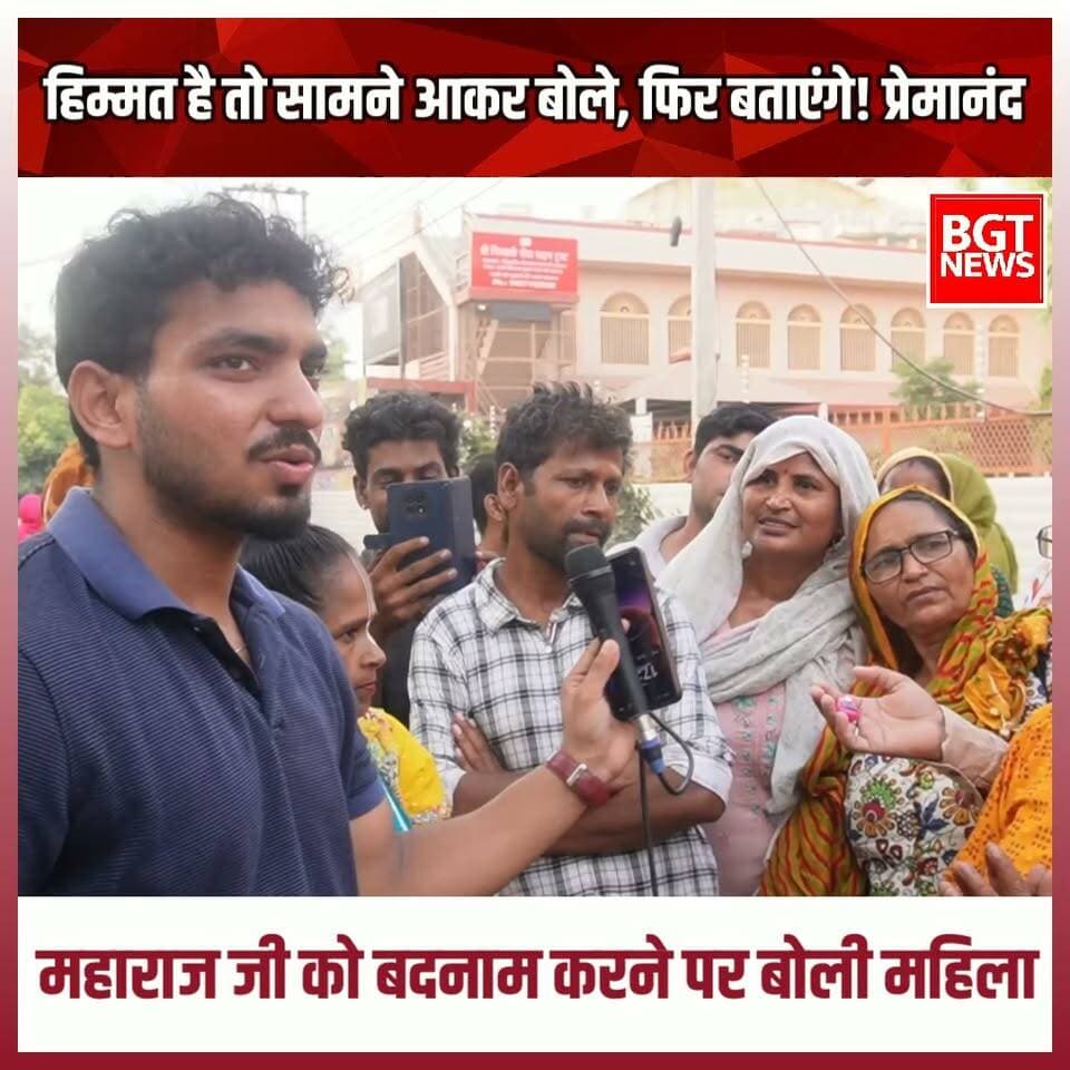 हिम्मत है तो सामने आकर बोले, फिर बताएंगे! प्रेमानंद महाराज जी को बदनाम करने पर बोली महिला