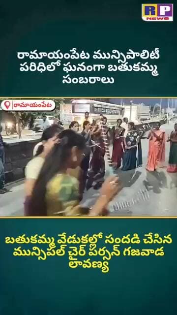 #bathukamma బతుకమ్మ వేడుకల్లో మున్సిపల్ చైర్ పర్సన్ సందడి RP NEWS