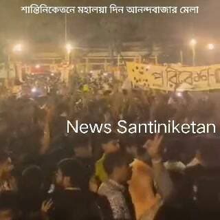আনন্দবাজার মেলা শেষ মুহূর্তে ছাত্রছাত্রীরা আনন্দ উল্লাসে মেতে উঠে।।