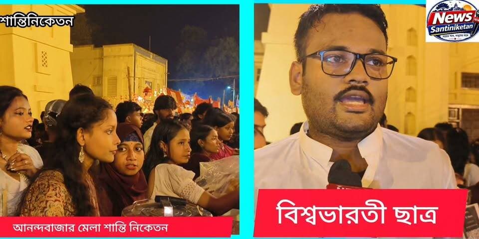 মহালয়ার দিনে একদিনের আনন্দবাজার মেলা শান্তিনিকেতনে।।