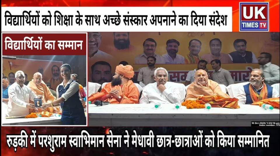 रुड़की में परशुराम स्वाभिमान सेना द्वारा 100 मेधावी छात्र-छात्राओं को किया सम्मानित,शिक्षा और संस्कारों का दिया संदेश!