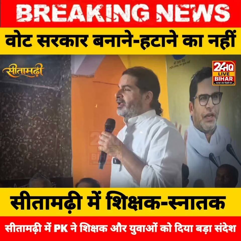 यह वोट सरकार बनाने का नहीं, व्यवस्था को जवाबदेह बनाने का है'—सीतामढ़ी में शिक्षक-स्नातक संवाद में गरजे प्रशांत किशोर!
#PrashantKishor #SitamarhiNews #JanSuraaj #BiharPolitics
#PKInSitamarhi #TeacherSamvad #BiharElections #JanSuraajAbhiyan
BreakingNewsBihar #SitamarhiUpdate #PKStatement #BiharEducation
#YouthOfBihar