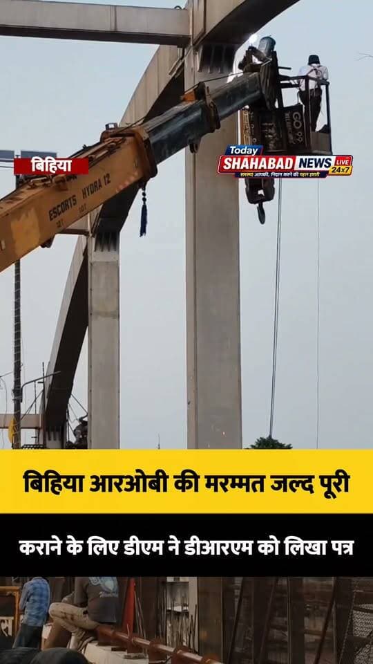 बिहिया आरओबी की मरम्मत जल्द पूरी कराने के लिए डीएम ने डीआरएम को लिखा पत्र
एक साल से अधिक समय से बंद हैं भारी वाहनों का परिचालन, आरा शहर में बढ़ रहा वाहनों का दबाव