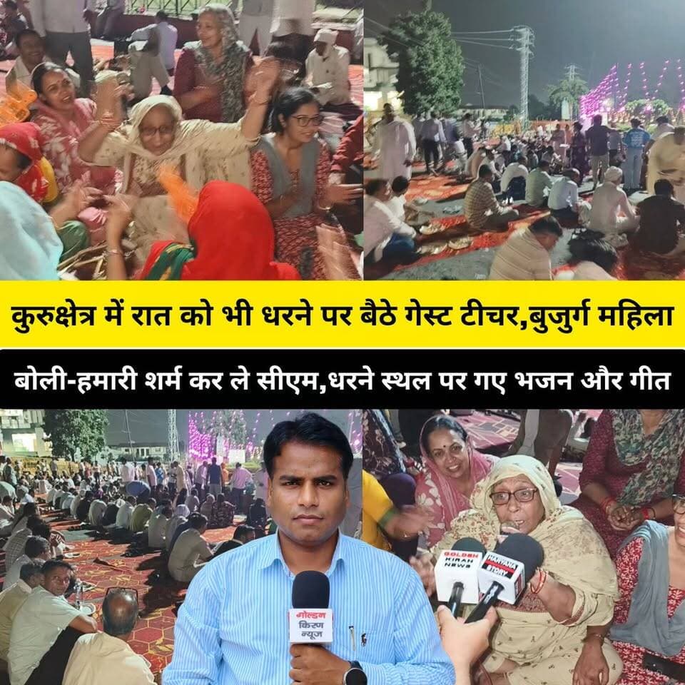 कुरुक्षेत्र में रात को भी धरने पर बैठे गेस्ट टीचर,बुजुर्ग महिला बोली-हमारी शर्म कर ले सीएम, महिला गेस्ट टीचरों ने धरने स्थल पर गए भजन और गीत