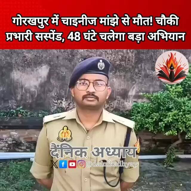 गोरखपुर में चाइनीज मांझे से मौत! चौकी प्रभारी सस्पेंड, 48 घंटे चलेगा बड़ा अभियान #gorakhpur #upnews