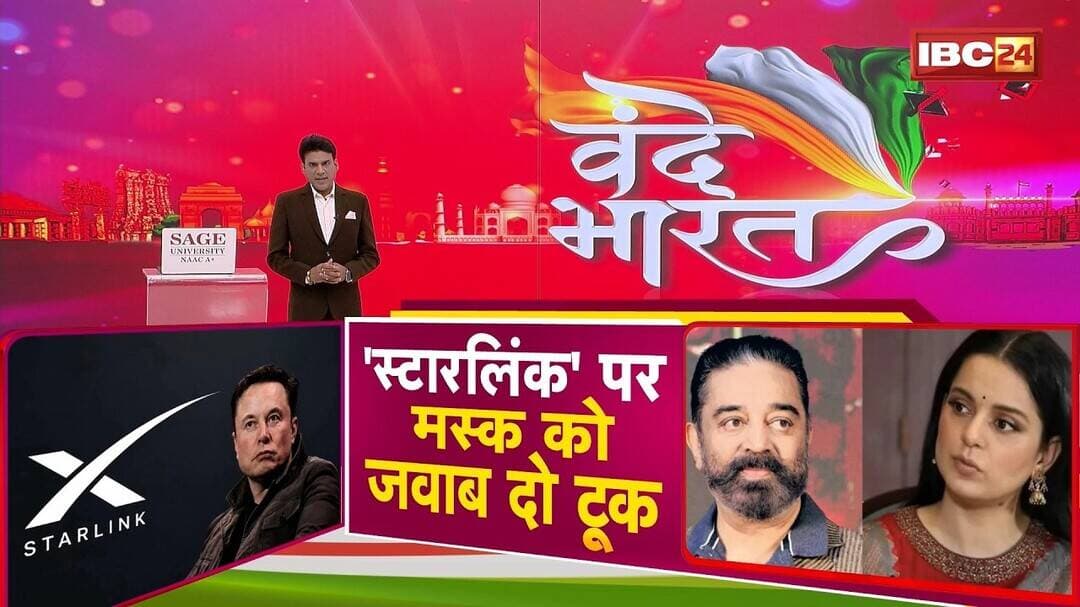 Elon Musk को Kamal Haasan का करारा जवाब। Starlink पर Kangana ने भी साधा निशाना