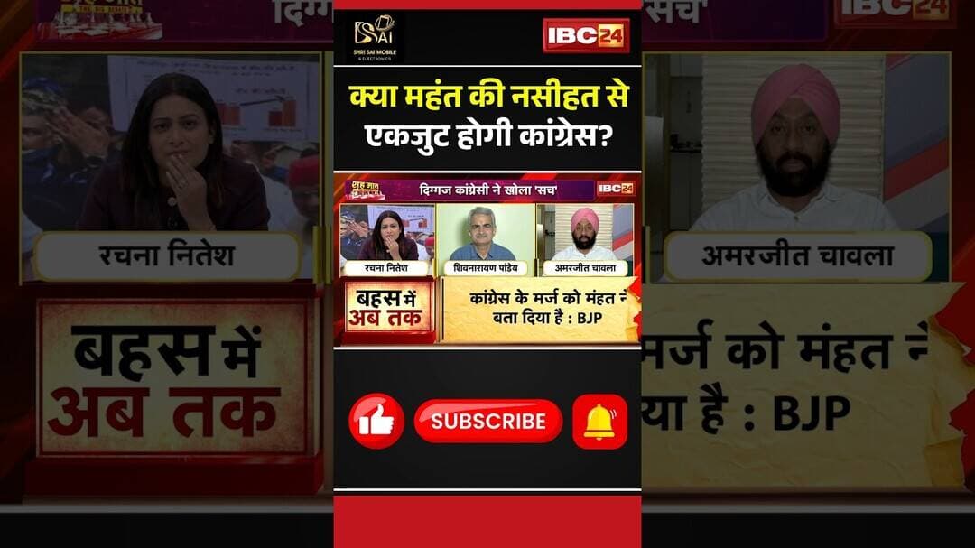 क्या महंत की नसीहत से एकजुट होगी कांग्रेस? #charandasmahant #congress #chhattisgarh