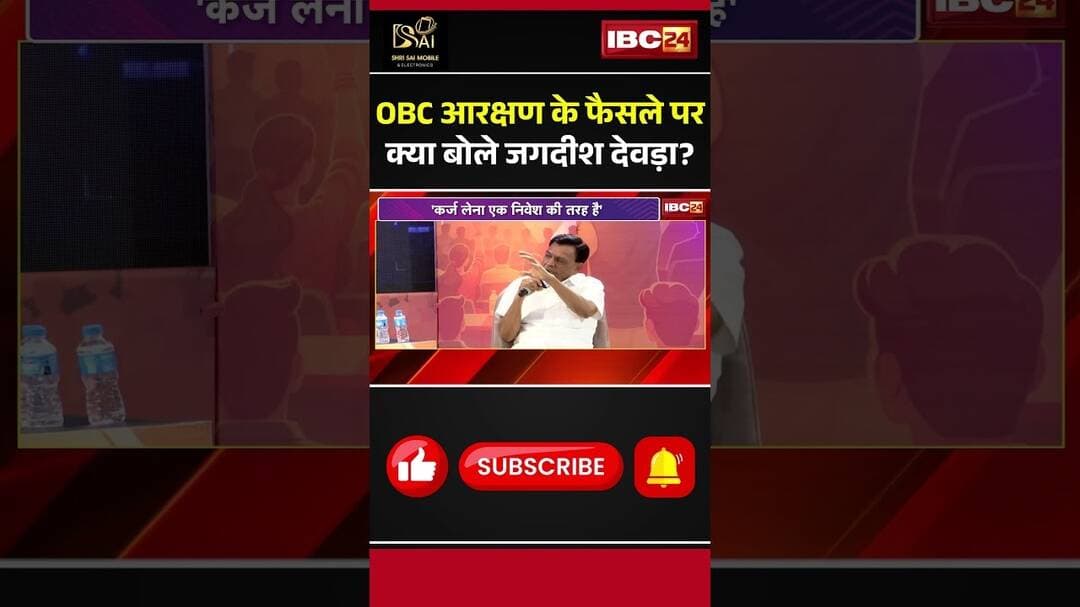 OBC आरक्षण के फैसले पर क्या बोले जगदीश देवड़ा? #jagdishdevda #obcreservation #madhyapradesh