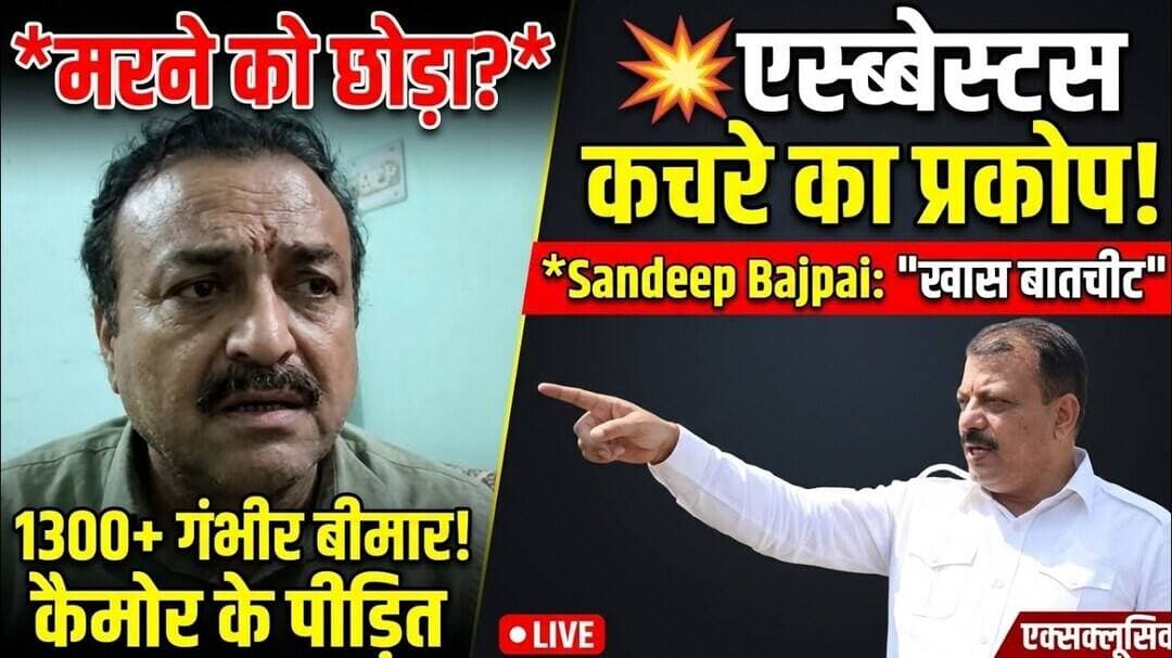 एस्बेस्टस कचरे के कारण कैमोर के लोगों पर मंडरा रहा खतरा, एक हजार से भी अधिक बीमार#congressnews