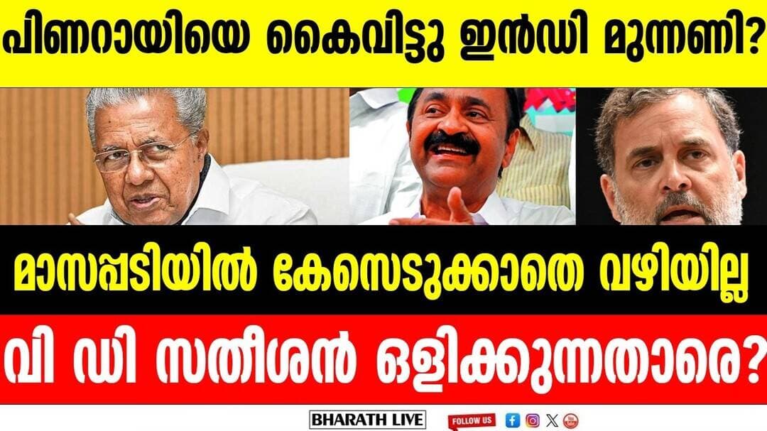 ഞാൻ ഇവിടെത്തന്നെ ഇരിക്കും, മാധ്യമങ്ങൾ പച്ചക്കള്ളം എഴുതരുതെന്നു മുഖ്യമന്ത്രി | VD Satheesan CM