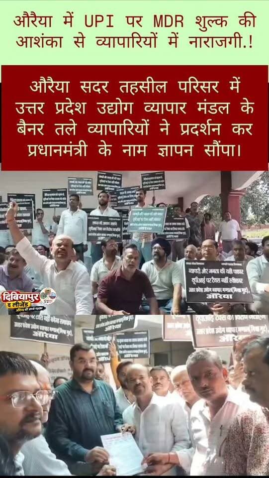 🚨 औरैया में UPI शुल्क की आशंका पर व्यापारियों का प्रदर्शन, प्रधानमंत्री के नाम सौंपा ज्ञापन!
📍 औरैया, उत्तर प्रदेश।
डिजिटल भुगतान पर अतिरिक्त शुल्क लगाए जाने की आशंका को लेकर व्यापारियों ने अपनी चिंता जाहिर की। सदर तहसील परिसर में उत्तर प्रदेश उद्योग व्यापार मंडल के बैनर तले जिलाध्यक्ष राजेश बाजपेई उर्फ बबलू के नेतृत्व में व्यापारियों ने प्रदर्शन किया और प्रधानमंत्री के नाम ज्ञापन सौंपा।
व्यापारियों की मांग है कि UPI से भुगतान की मौजूदा किफायती व्यवस्था बरकरार रखी जाए और डिजिटल लेनदेन पर अतिरिक्त शुल्क का बोझ छोटे दुकानदारों एवं कारोबारियों पर न पड़े।
🔴 अब सबसे बड़ा सवाल—
क्या UPI भुगतान की मौजूदा व्यवस्था पहले की तरह किफायती बनी रहेगी? व्यापारियों की इस चिंता पर सरकार क्या कदम उठाएगी?
📢 आपकी राय क्या है? क्या UPI भुगतान पर किसी भी तरह का अतिरिक्त शुल्क लगाया जाना चाहिए? कमेंट करके अपनी राय जरूर बताएं।
📲 औरैया की हर छोटी-बड़ी जानकार�