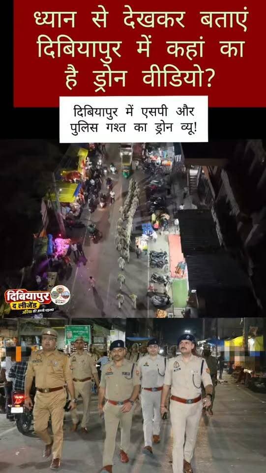 दिबियापुर में कहां का है यह पुलिस गश्त का ड्रोन व्यू वीडियो?
जानकर ही बता पाएंगे!