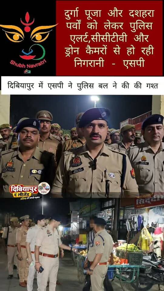 🚨 नवरात्रि-दशहरा से पहले दिबियापुर में पुलिस का फ्लैग मार्च, ड्रोन से भी रखी जा रही नजर!
📍 औरैया | दिबियापुर
आगामी शारदीय नवरात्रि एवं विजयदशमी (दशहरा) पर्व को शांतिपूर्ण और सौहार्दपूर्ण माहौल में संपन्न कराने के लिए औरैया पुलिस अलर्ट मोड पर है। जनपद में कानून एवं शांति व्यवस्था बनाए रखने के उद्देश्य से 10 अक्टूबर 2026 को पुलिस अधीक्षक औरैया, अपर पुलिस अधीक्षक और क्षेत्राधिकारी नगर ने पर्याप्त पुलिस बल के साथ कोतवाली दिबियापुर क्षेत्र में पैदल गश्त एवं फ्लैग मार्च किया।
🚔 बाजारों से लेकर संवेदनशील इलाकों तक सुरक्षा का जायजा
फ्लैग मार्च के दौरान मिश्रित आबादी वाले क्षेत्रों, प्रमुख मार्गों, चौराहों, बाजारों और भीड़भाड़ वाले स्थानों का भ्रमण कर सुरक्षा व्यवस्था का जायजा लिया गया। इस दौरान संदिग्ध व्यक्तियों एवं वाहनों की सघन चेकिंग भी की गई।
👮 व्यापारियों और आमजन से किया संवाद
पुलिस अधिकारियों ने आमजन एवं व्यापारियों से संवाद स्