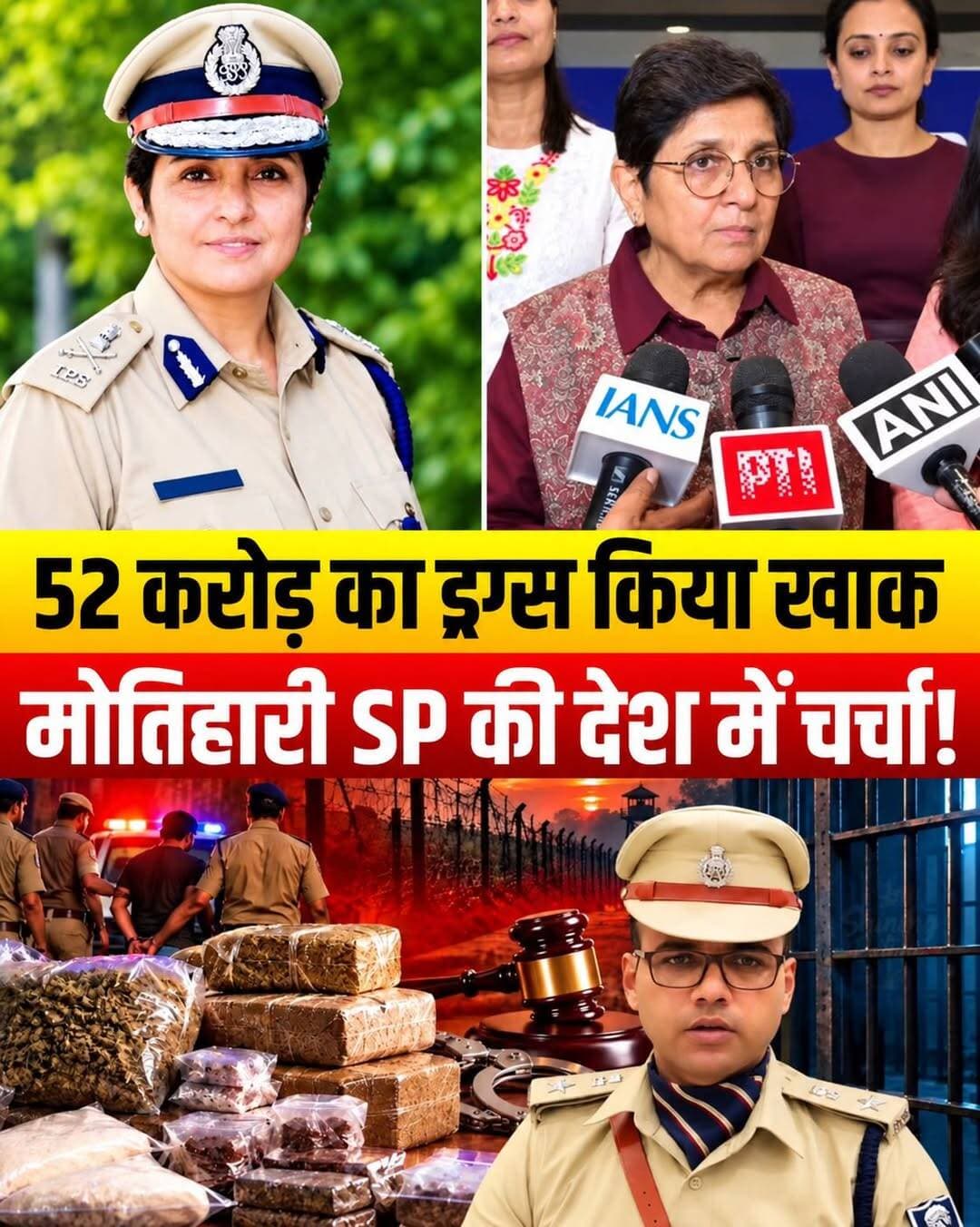 मोतिहारी के इस IPS अफसर का देशभर में डंका! 100 तस्करों को जेल भेजने वाले मोतिहारी SP को किरण बेदी का सलाम
बिहार पुलिस के तेजतर्रार IPS अधिकारी और मोतिहारी (पूर्वी चंपारण) के SP स्वर्ण प्रभात के 'महा-एक्शन' की गूंज अब पूरे देश में सुनाई दे रही है। उनके एंटी-ड्रग्स अभियान की सफलता पर देश की पहली महिला IPS अधिकारी किरण बेदी ने भी उन्हें सलाम किया है! 👏
आखिर मोतिहारी पुलिस ने ऐसा क्या किया? 👇
👉 महज 2 साल के भीतर ड्रग माफियाओं का पूरा नेटवर्क ध्वस्त।
👉 करीब 52 करोड़ रुपये के अवैध नशीले पदार्थ और ड्रग्स जब्त।
👉 100 से ज्यादा तस्करों और अपराधियों को सलाखों के पीछे पहुंचाया।
इस शानदार काम पर किरण बेदी ने सोशल मीडिया (X) पर पोस्ट करते हुए लिखा-
"शानदार और राष्ट्रीय आभार! आपकी सफलता का सिलसिला यूं ही जारी रहे। उद्देश्य की ईमानदारी के साथ दृढ़ संकल्प ही सफलता की कुंजी है। SP स्वर्ण प्रभात और आपकी पूरी टीम को बधाई।"
नशे के काले कारोबार को जड़ से खत्म करने वाली बिहार पुलिस की इस कार्रवाई को राज्य में एक बड़े 'मील के पत्थर' के रूप में देखा जा रहा है।
👮♂️🔥 बिहार के इस जांबाज अफसर के जज्बे के लिए एक शेयर तो बनता है!
<nis:link nis:type=tag nis:id=motiharipolice nis:value=MotihariPolice nis:enabled=true nis:link/> <nis:link nis:type=tag nis:id=swarnprabhatips nis:value=SwarnPrabhatIPS nis:enabled=true nis:link/> <nis:link nis:type=tag nis:id=kiranbedi nis:value=KiranBedi nis:enabled=true nis:link/> <nis:link nis:type=tag nis:id=antidrugcampaign nis:value=AntiDrugCampaign nis:enabled=true nis:link/> <nis:link nis:type=tag nis:id=motiharinews nis:value=MotihariNews nis:enabled=true nis:link/>
क्या आपको लगता है कि बिहार के हर जिले में ऐसा ही सख्त एक्शन होना चाहिए? अपना वोट नीचे दें! 👇