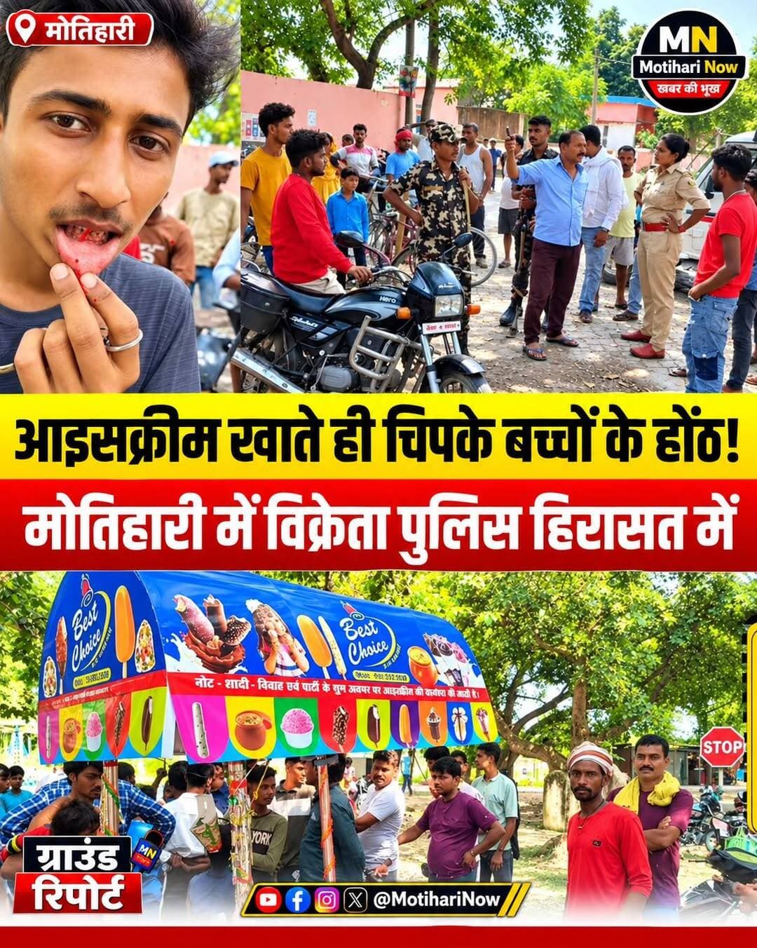 मोतिहारी: स्कूल के बाहर आइसक्रीम खाने से 6 बच्चे बीमार, खाते ही चिपके होंठ; विक्रेता गिरफ्तार
पूर्वी चंपारण के हरसिद्धि थाना क्षेत्र (गायघाट हाईस्कूल) से एक खौफनाक मामला सामने आया है। स्कूल के बाहर ठेले पर बिक रही आइसक्रीम खाने से करीब आधा दर्जन बच्चों की जान पर बन आई। जानकारी के अनुसार, बच्चों ने जैसे ही आइसक्रीम मुंह में रखी, उनके होंठ आपस में ऐसे चिपक गए कि हटाने की कोशिश में खून तक निकल आया।
पुलिस हिरासत में विक्रेता, खतरनाक केमिकल की आशंका
घटना के बाद मौके पर चीख-पुकार और अफरातफरी मच गई। घबराए परिजनों ने तुरंत बच्चों को स्थानीय अस्पताल पहुंचाया। सूचना मिलते ही हरसिद्धि थाना पुलिस ने त्वरित कार्रवाई करते हुए आइसक्रीम विक्रेता को हिरासत में ले लिया है। अंदेशा जताया जा रहा है कि इस आइसक्रीम को बनाने में किसी खतरनाक रसायन (केमिकल) का इस्तेमाल किया गया था।
कागजों पर खाद्य विभाग?
इस घटना ने स्थानीय लोगों और अभिभावकों में भारी आक्रोश भर दिया है। सबसे बड़ा सवाल यह है कि क्या खाद्य सुरक्षा विभाग सिर्फ कागजों पर जांच कर रहा है? खुलेआम बच्चों की सेहत से हो रहे इस खिलवाड़ का असली जिम्मेदार कौन है?
🙏 अपील: अपने बच्चों को स्कूल के बाहर मिलने वाले ऐसे बिना ब्रांड के और खुले खाद्य पदार्थों से दूर रखें।
<nis:link nis:type=tag nis:id=motihari nis:value=Motihari nis:enabled=true nis:link/> <nis:link nis:type=tag nis:id=biharnews nis:value=BiharNews nis:enabled=true nis:link/> <nis:link nis:type=tag nis:id=foodsafety nis:value=FoodSafety nis:enabled=true nis:link/> <nis:link nis:type=tag nis:id=harsiddhi nis:value=Harsiddhi nis:enabled=true nis:link/> <nis:link nis:type=tag nis:id=fakeicecream nis:value=FakeIceCream nis:enabled=true nis:link/>