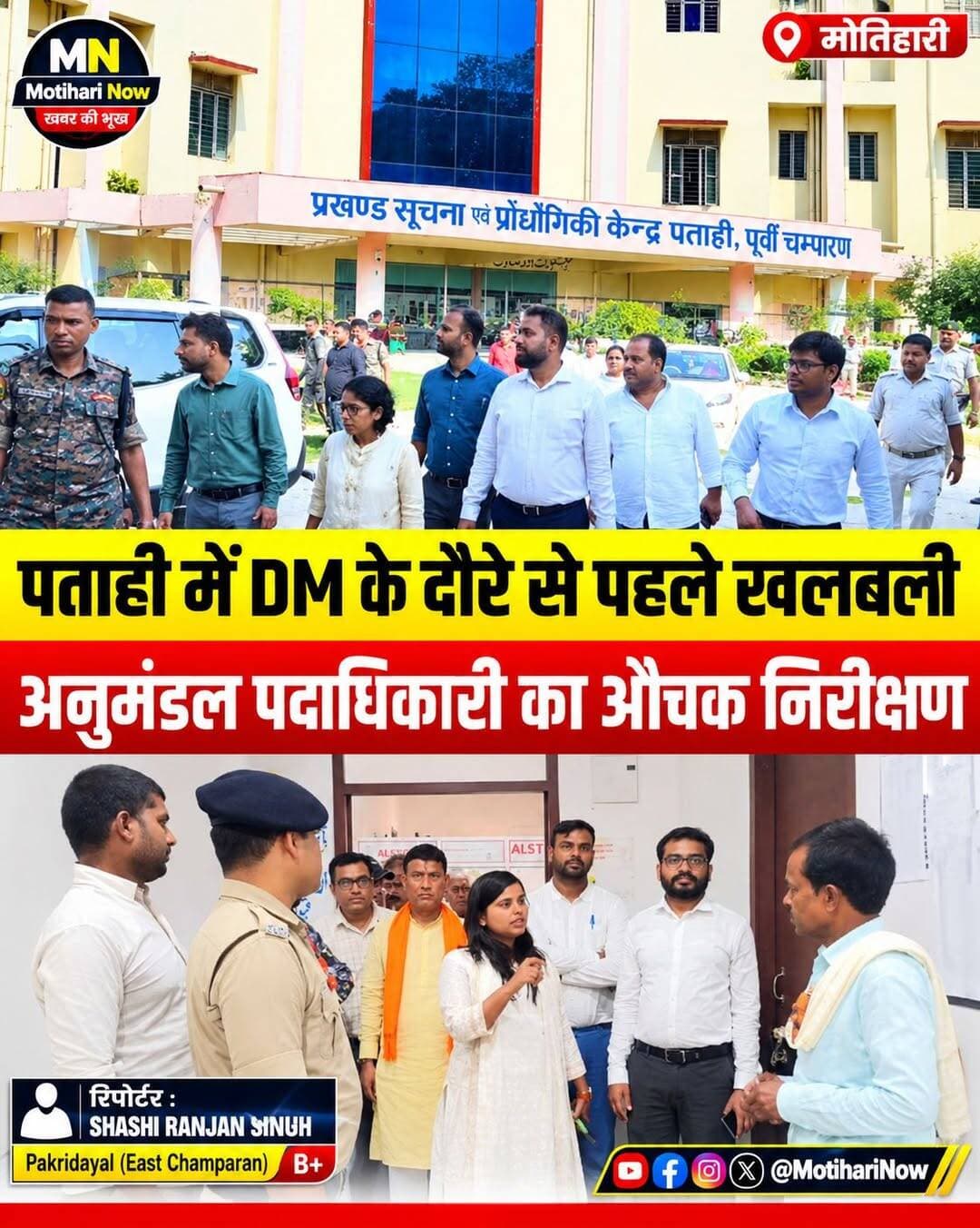 पताही में DM के दौरे से पहले खलबली! अनुमंडल पदाधिकारी का औचक निरीक्षण
पताही (पूर्वी चंपारण): आगामी 13 अक्टूबर को जिलाधिकारी (DM) के प्रस्तावित दौरे को लेकर पताही प्रशासनिक महकमे में हलचल तेज हो गई है। तैयारियों का जायजा लेने के लिए पकड़ीदयाल अनुमंडल पदाधिकारी (SDO) मंगला कुमारी ने पताही प्रखंड सह अंचल कार्यालय का औचक निरीक्षण किया।
निरीक्षण के दौरान SDO के एक्शन से कार्यालय में हड़कंप का माहौल रहा।
📌 निरीक्षण की मुख्य बातें:
👉 फाइलों की सघन जांच: SDO ने विभिन्न विभागों में जाकर अभिलेखों (फाइलों) के रखरखाव और कार्यप्रणाली की बारीकी से जांच की।
👉 अधिकारियों को सख्त निर्देश: अंचलाधिकारी (CO) और प्रखंड विकास पदाधिकारी (BDO) को लंबित मामलों का तुरंत निपटारा करने की सख्त हिदायत दी गई।
👉 साफ-सफाई पर जोर: DM के दौरे को ध्यान में रखते हुए कार्यालय परिसर की साफ-सफाई और विधि-व्यवस्था दुरुस्त करने का निर्देश दिया गया।
SDO ने स्पष्ट चेतावनी दी है कि जिलाधिकारी के आगमन से पूर्व हर हाल में सभी प्रशासनिक तैयारियां और अधूरे काम पूरे कर लिए जाएं, ताकि किसी भी तरह की लापरवाही सामने न आए।
<nis:link nis:type=tag nis:id=patahinews nis:value=PatahiNews nis:enabled=true nis:link/> <nis:link nis:type=tag nis:id=eastchamparan nis:value=EastChamparan nis:enabled=true nis:link/> <nis:link nis:type=tag nis:id=biharnews nis:value=BiharNews nis:enabled=true nis:link/> <nis:link nis:type=tag nis:id=dmvisit nis:value=DMVisit nis:enabled=true nis:link/> <nis:link nis:type=tag nis:id=blockoffice nis:value=BlockOffice nis:enabled=true nis:link/>