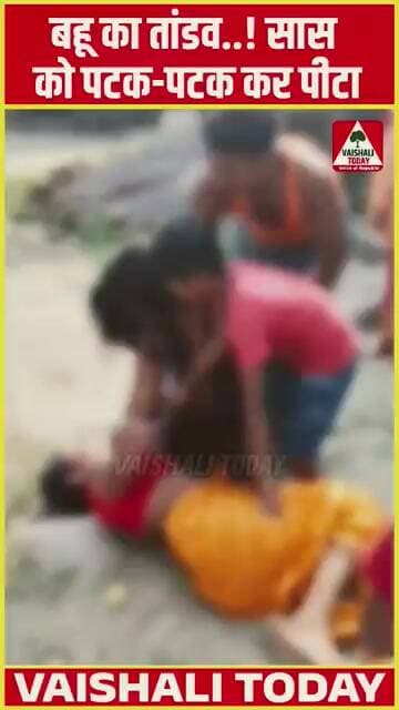 बहू का तांडव! सास को पटक-पटक कर पीटा, VIDEO VIRAL. #shorts #trendingshorts #vaishalitoday