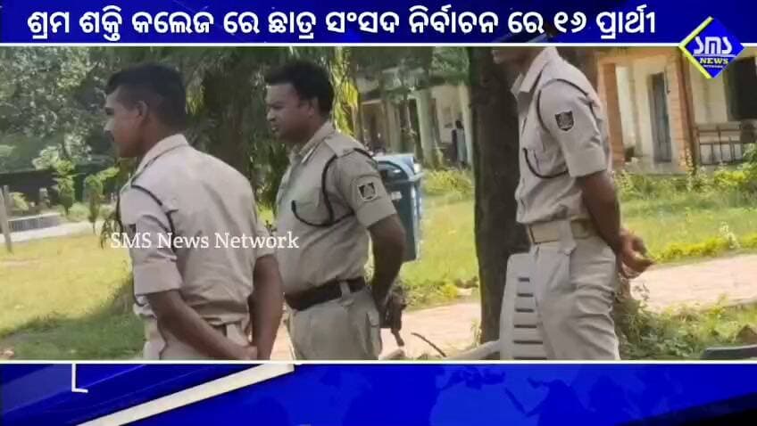 ବିରମିତ୍ରପୁର; ଶ୍ରମ ଶକ୍ତି କଲେଜ ରେ ଛାତ୍ର ସଂସଦ ନିର୍ବାଚନ ରେ ୧୬ ଜଣ ପ୍ରାର୍ଥୀ।
#smsnewsnetwork #biramitrapur #election #biramitrapurps