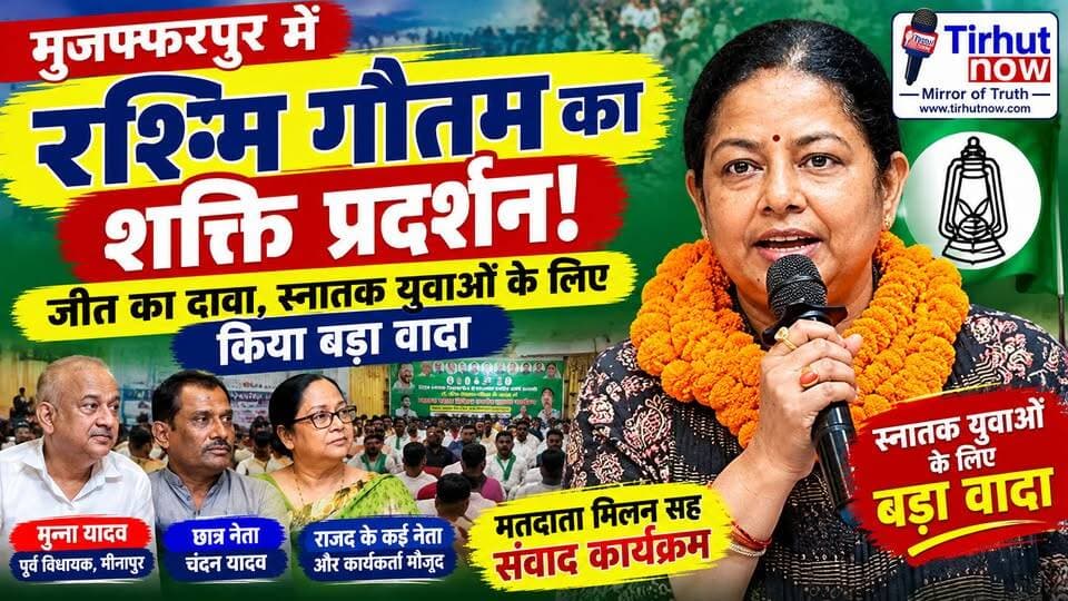 मुजफ्फरपुर में रश्मि गौतम का शक्ति प्रदर्शन! जीत का दावा, स्नातक युवाओं के लिए किया बड़ा वादा
#TirhutNow #RashmiVinayakGautam #MuzaffarpurNews #TirhutGraduateElection #RJD
