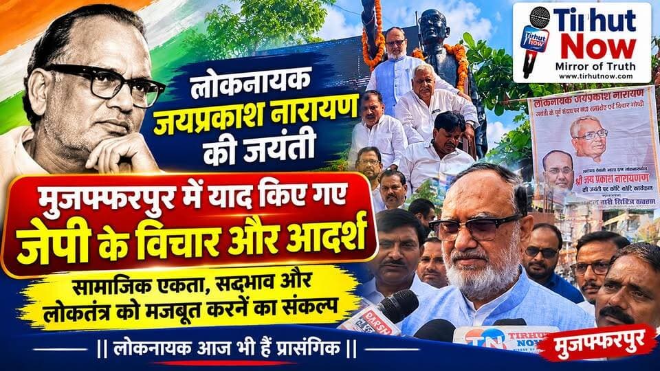 मुजफ्फरपुर में मनी लोकनायक JP नारायण की जयंती, अब्दुल बारी सिद्दीकी बोले—जेपी के विचारों से मजबूत होगी लोकतंत्र और सामाजिक एकता!
#TirhutNow #JPJayanti #JayaprakashNarayan #MuzaffarpurNews #BiharNews #AbdulBariSiddiqui