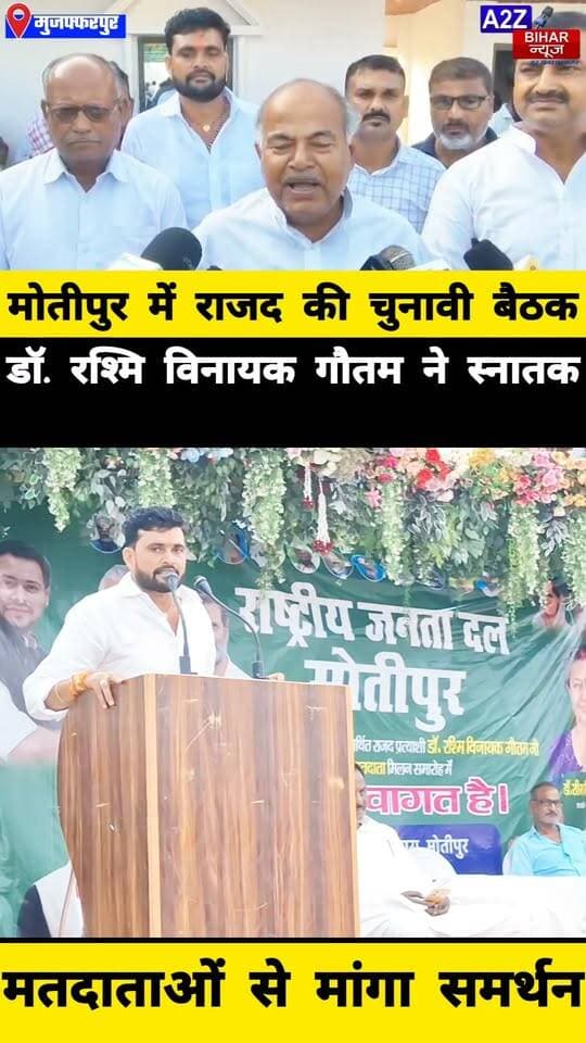 #मोतीपुर में राजद कार्यकर्ताओं की बैठक, महागठबंधन प्रत्याशी डॉ. रश्मि विनायक गौतम ने स्नातक मतदाताओं से मांगा समर्थन।
#A2zbiharnewsmuzaffarpur #sspmuzaffarpur #DMMUZAFFARPUR #CMNitishKumar #DGPBihar #viralvideoシ #instagramreels #MLC #चुनाव #TIRHUT #RJD #BiharPolitics #BiharNews