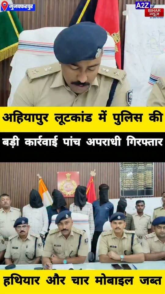 #मुजफ्फरपुर में लूटकांड का पर्दाफाश 5 गिरफ्तार देसी पिस्टल, चार जिंदा कारतूस और वारदात में इस्तेमाल बाइक बरामद।
#A2zbiharnewsmuzaffarpur #sspmuzaffarpur #DMMUZAFFARPUR #CMNitishKumar #DGPBihar #viralvideoシ #instagramreels #Loot #DIUTEAM #CitySp