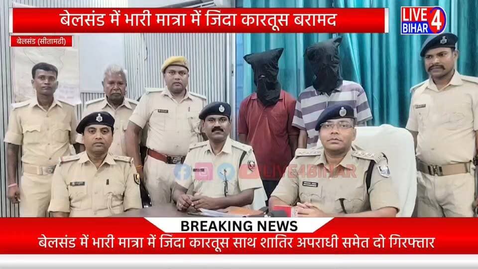 बेलसंड में भारी मात्रा में जिंदा कारतूस और अवैध अपाचे मोटरसाईकिल बरामद, शातिर अपराधी समेत दो गिरफ्तार
#BelsandPolice #CrimeNews #SitamarhiPolice #BiharPolice #ActionAgainstCrime #PoliceRaid #BreakingNews #BiharCrime #SitamarhiNews #CrimeNews #crimestory #CrimeAlert #police #PoliceAction #PoliceArrest #UpdateNews #live4bihar #BiharCrime #kartus #kartoos #84pcs #apache #bike #makhnaha #bhandari #runnisaidpur #baradih #viralvideo #trendingvideo #fbreels #viralpost बेलसंड की आवाज Awnish Kumar