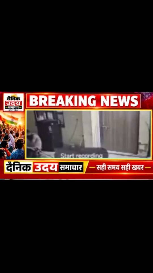 *दबोह में शराब ठेका मैनेजर के घर में बंदूक लेकर घुसे दो बदमाश,सीसीटीवी में कैद हुए आरोपी*
🟰🟰🟰🟰🟰🟰🟰🟰🟰🟰
*मारपीट कर दी जान से मारने की धमकी,एफआईआर दर्ज*
🟰🟰🟰🟰🟰🟰🟰🟰🟰🟰
लहार..दबोह कस्बे के वार्ड क्रमांक 8 में शुक्रवार देर रात काले रंग की स्कॉर्पियो सवार दो बदमाशों ने शराब ठेके के मैनेजर के घर में घुसकर जमकर उत्पात मचाया और बंदूक के बट व लात-घूंसों से हमला कर दिया। पुलिस ने पीड़ित की शिकायत पर दोनों आरोपियों के खिलाफ विभिन्न आपराधिक धाराओं में मामला दर्ज कर लिया है,शराब ठेका मैनेजर रवि शिवहरे ने पुलिस को बताया कि 9 अक्टूबर की रात करीब 11:45 बजे वे छत पर थे और रसोइया दुर्जन सिंह खाना खा रहा था। इसी दौरान अमित यादव और जीतू राजावत काले रंग की स्कॉर्पियो (UP93CK9980) से पहुंचे और घर का दरवाजा तोड़कर बंदूकों के साथ अंदर घुस आए,
*बन्दूक के बट से वार और किया गाली-गलौज*
विरोध करने पर आरोपियों ने दुर्जन सिंह से मारपीट की। शोर सुनकर जब रवि नीचे देखने लगे तो दोनों छत पर पहुंचे और जीतू ने लात-घूंसे चलाए, जबकि अमित ने बंदूक की बट से रवि के सिर (दाहिने कान के पीछे) पर वार कर दिया,सेल्समैन रघुनाथ और अभिषेक ने मौके पर पहुंचकर बीच-बचाव किया। इसके बाद आरोपियों ने मैनेजर का फोन छीनकर मालिक (सेठ ब्रह्मा) को गालियां दीं और "थाने जाने पर जान से खत्म करने" की धमकी देते हुए समथर तिराहे की ओर भाग निकले,दबोह थाना पुलिस ने फरियादी की शिकायत पर आरोपी अमित यादव और जीतू राजावत के खिलाफ भारतीय न्याय संहिता (BNS) 2023 की धारा 331(6), 296(a), 115(2), 351(3) और 3(5) के तहत केस दर्ज कर जांच शुरू कर दी है।