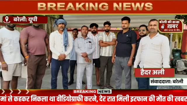 मां से कहकर निकला था वीडियोग्राफी करने, देर रात मिली इरफान की मौत की खबर #viral #flowers #bareilly #up #news