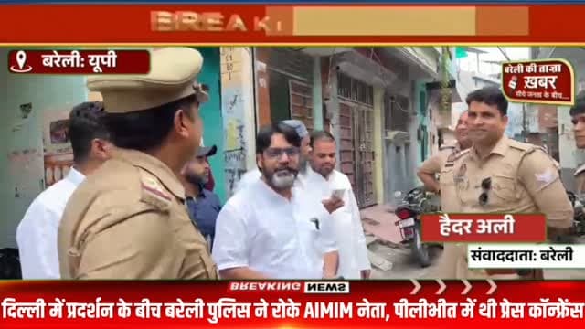 AIMIM नेता नदीम कुरैशी को पीलीभीत जाने से रोका, पुलिस की कार्रवाई पर जताई नाराजगी #viral #flowers #bareilly #up #news