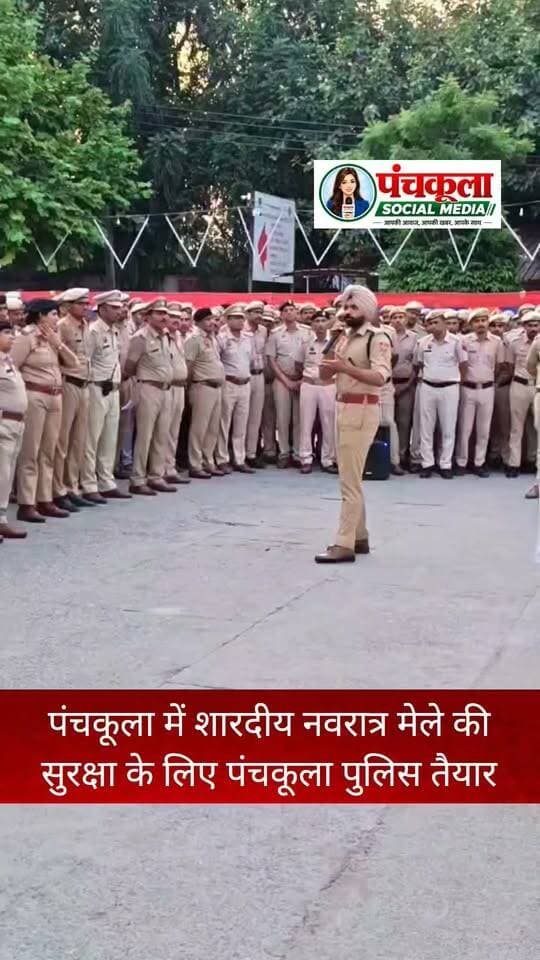 पंचकूला में शारदीय नवरात्र मेले की सुरक्षा के लिए 850 पुलिसकर्मी तैनात
12 नाकों पर होगी सघन चेकिंग, हरियाणा की पहली टूरिस्ट पुलिस पोस्ट से दूसरे देशों और अन्य राज्यों से आने वाले श्रद्धालुओं से संवाद होगा आसान
डीसीपी क्राइम एंड ट्रैफिक अमरिंदर सिंह ने मंदिर परिसर में सुरक्षा व्यवस्था को लिया जाएजा, पुलिसकर्मियों को दिए निर्देश- श्रद्धालुओं से नम्र व्यवहार रखें, जरुरत पड़ने पर मदद करे
पुलिस कमिश्नर पंकज नैन का संदेश- श्रद्धालुओं की सुरक्षा, सुविधा और सुचारू दर्शन सर्वोच्च प्राथमिकता, नवरात्र मेले को सुरक्षित और व्यवस्थित बनाने के लिए हर स्तर पर पुख्ता इंतजाम
सुबह 6 बजे से रात 10 बजे तक शहर, बाजारों और रिहायशी क्षेत्रों में भारी वाहनों के प्रवेश पर प्रतिबंध, धारा 163 लागू, 7 दिसंबर तक लागू रहेंगे आदेश
माता मनसा देवी मंदिर आने वाले श्रद्धालुओं के लिए विशेष यातायात एडवाइजरी, कालका मंदिर जाने वाले श्रद्धालु और वाहन चालक इन निर्देशों का करें पालन
पंचकूला/ 10 अक्टूबर:- शारदीय नवरात्र के पावन अवसर पर पंचकूला में माता के दर्शनों के लिए आने वाले लाखों श्रद्धालुओं की सुरक्षा, सुविधा और सुचारू यातायात व्यवस्था सुनिश्चित करने के लिए पंचकूला पुलिस ने व्यापक तैयारियां पूरी कर ली हैं। पुलिस कमिश्नर आईपीएस पंकज नैन के निर्देशानुसार 11 से 20 अक्टूबर तक आयोजित होने वाले नवरात्र मेले के दौरान माता मनसा देवी मंदिर सहित जिले के प्रमुख धार्मिक स्थलों पर सुरक्षा के कड़े प्रबंध किए गए हैं। मेले में करीब 850 पुलिसकर्मियों की ड्यूटी लगाई गई है, जबकि तीन एसीपी स्तर के अधिकारी सुरक्षा व्यवस्था की निगरानी करेंगे। इसके अतिरिक्त क्राइम ब्रांच की टीमें सक्रिय रहेंगी और श्रद्धालुओं की सुविधा के लिए विशेष यातायात प्रबंधन लागू किया गया है।
डीसीपी क्राइम एंड ट्रैफिक अमरिंदर सिंह ने मंदिर परिसर का निरीक्षण कर दिए सुरक्षा संबंधी निर्देश
डीसीपी क्राइम एंड ट्रैफिक आईपीएस अमरिंदर सिंह ने माता मनसा देवी मंदिर परिसर का दौरा कर सुरक्षा व्यवस्थाओं का जायजा लिया तथा ड्यूटी पर तैनात अधिकारियों और कर्मचारियों को आवश्यक दिशा-निर्देश दिए। उन्होंने कहा कि नवरात्र मेले के दौरान पंचकूला सहित अन्य राज्यों से बड़ी संख्या में श्रद्धालु माता के दर्शन करने पहुंचते हैं। ऐसे में पुलिस का प्रयास रहेगा कि सुरक्षा व्यवस्था में किसी प्रकार की चूक न हो और भीड़ के कारण भगदड़ जैसी स्थिति उत्पन्न न हो। उन्होंने ड्यूटी इंचार्ज अधिकारियों को निर्देश दिए कि श्रद्धालुओं के साथ शालीनता और नम्रता से पेश आएं तथा किसी भी व्यक्ति को सहायता की आवश्यकता होने पर तुरंत मदद उपलब्ध कराएं। माता मनसा देवी मंदिर की सुरक्षा की जिम्मेदारी एसीपी राकेश कुमार संभालेंगे।
12 नाकों पर होगी सघन चेकिंग, सीसीटीवी और बॉडी कैमरों से निगरानी
डीसीपी पंचकूला आईपीएस अदिति सिंह के अनुसार श्रद्धालुओं की सुरक्षा सुनिश्चित करने के लिए मेला परिसर और आसपास के क्षेत्रों में 12 नाके स्थापित किए गए हैं, जहां वाहनों और संदिग्ध व्यक्तियों की गहन जांच की जाएगी। पुलिसकर्मी दूरबीन, बॉडी कैमरों और सीसीटीवी कैमरों की मदद से पूरे परिसर पर नजर रखेंगे। इसके लिए सीसीटीवी कैमरा नियंत्रण कक्ष भी स्थापित किया गया है। ईआरवी, पीसीआर और राइडर टीमें लगातार गश्त करेंगी, जबकि सभी क्राइम ब्रांच टीमें भी सक्रिय रहेंगी। असामाजिक तत्वों पर कड़ी निगरानी रखने और किसी भी संदिग्ध गतिविधि पर तत्काल कार्रवाई करने के लिए आवश्यक प्रबंध किए गए हैं।
पुलिस कमिश्नर आईपीएस पंकज नैन: नवरात्र के पावन अवसर पर पंचकूला आने वाले सभी श्रद्धालुओं की सुरक्षा, सुविधा और सुचारू दर्शन पुलिस प्रशासन की सर्वोच्च प्राथमिकता है। पुलिस द्वारा हर स्तर पर पुख्ता इंतजाम किए गए हैं, ताकि श्रद्धालु बिना किसी भय और असुविधा के माता के दर्शन कर सकें। माता मनसा देवी मंदिर के अलावा काली माता मंदिर कालका, माता शारदा मंदिर त्रिलोकपुर रायपुररानी, चंडी माता मंदिर और माता समलोठा देवी मंदिर मोरनी में भी सुरक्षा व्यवस्था मजबूत की गई है।
हरियाणा की पहली टूरिस्ट पुलिस पोस्ट, भाषा की बाधा होगी दूर
पुलिस कमिश्नर ने आगे बताया कि श्रद्धालुओं और पर्यटकों की सुविधा के लिए पंचकूला में हरियाणा की पहली टूरिस्ट पुलिस पोस्ट भी स्थापित की गई है। इसके माध्यम से दूसरे देशों और अन्य राज्यों से आने वाले श्रद्धालुओं को भाषा संबंधी परेशानी का सामना नहीं करना पड़ेगा। पुलिसकर्मी टैब में संचालित सॉफ्टवेयर की मदद से अलग-अलग भाषाओं में संवाद कर सकेंगे। यह टूरिस्ट पुलिस पोस्ट नवरात्र के अतिरिक्त भी 24 घंटे कार्यरत रहेगी।
सुबह 6 बजे से रात 10 बजे तक शहर, बाजारों और रिहायशी क्षेत्रों में भारी वाहनों के प्रवेश पर प्रतिबंध, धारा 163 लागू, 7 दिसंबर तक लागू रहेंगे आदेश
जिले में डीसीपी ने भारतीय नागरिक सुरक्षा संहिता, 2023 की धारा 163 के तहत आदेश जारी किए हैं। इनके अनुसार, भारी एवं ओवरलोड वाहनों का सुबह 6 बजे से रात 10 बजे तक शहर, बाजारों और रिहायशी क्षेत्रों में प्रवेश प्रतिबंधित रहेगा। ये आदेश 7 दिसंबर 2026 तक प्रभावी रहेंगे। नवरात्र मेले के दौरान श्रद्धालुओं की बढ़ती संख्या को देखते हुए यह कदम उठाया गया है। खाद्य सामग्री, दूध, पानी, एलपीजी, दवाइयां और ऑक्सीजन जैसी आवश्यक वस्तुओं की आपूर्ति करने वाले वाहनों को छूट रहेगी। आदेशों का उल्लंघन करने वालों के खिलाफ कानूनी कार्रवाई की जाएगी।
माता मनसा देवी मंदिर आने वाले श्रद्धालुओं के लिए विशेष यातायात एडवाइजरी
माता मनसा देवी मंदिर में श्रद्धालुओं की सुविधा और यातायात व्यवस्था सुचारू बनाए रखने के लिए ट्रैफिक पुलिस पंचकूला ने विशेष एडवाइजरी जारी की है। नवरात्र के दौरान बड़े ट्रक, ट्रैक्टर-ट्रॉली और अन्य भारी वाहनों का मंदिर के आसपास के क्षेत्र में आवागमन प्रतिबंधित रहेगा। वाहन चालकों और श्रद्धालुओं से अपील की गई है कि वे कोहनी साहिब गुरुद्वारा से बाईं ओर थाना एमडीसी मार्ग की तरफ निर्धारित पार्किंग स्थलों का उपयोग करें। श्रद्धालुओं की सुविधा के लिए पार्किंग स्थल से मंदिर तक आने-जाने हेतु मुफ्त ऑटो सेवा उपलब्ध कराई जाएगी। पुलिस ने सभी से निर्धारित पार्किंग स्थलों का ही इस्तेमाल करने और यातायात पुलिस का सहयोग करने की अपील की है।
कालका मंदिर जाने वाले श्रद्धालु और वाहन चालक इन निर्देशों का करें पालन
कालका स्थित काली माता मंदिर में नवरात्र मेले के दौरान यातायात व्यवस्था बनाए रखने के लिए ट्रैफिक पुलिस सूरजपुर ने भी विशेष एडवाइजरी जारी की है। परवाणू और हिमाचल प्रदेश की ओर जाने वाले वाहन चालकों से अनुरोध किया गया है कि वे कालका बाजार मार्ग का उपयोग करने के बजाय पंचकूला-शिमला बाईपास मार्ग अपनाएं। नवरात्र के दौरान रामबाग रोड से कालका मंदिर तक बड़े ट्रक, ट्रैक्टर-ट्रॉली और अन्य भारी वाहनों का आवागमन प्रतिबंधित रहेगा। रामबाग की ओर से आने वाले श्रद्धालु अपने वाहन कालका सब्जी मंडी स्थित निर्धारित पार्किंग स्थल पर खड़े करें। इसके बाद मंदिर तक आने-जाने के लिए मुफ्त ऑटो सेवा का लाभ उठाया जा सकता है। पुलिस ने श्रद्धालुओं और वाहन चालकों से यातायात एडवाइजरी का पालन करने तथा व्यवस्था बनाए रखने में सहयोग देने की अपील की है।
पुलिस कमिश्नर की श्रद्धालुओं से अपील
पुलिस कमिश्नर आईपीएस पंकज नैन ने सभी नागरिकों और श्रद्धालुओं से अपील की है कि वे नवरात्र मेले के दौरान प्रशासन का सहयोग करें, निर्धारित दिशा-निर्देशों का पालन करें और यातायात नियमों की अनदेखी न करें। उन्होंने कहा कि पुलिस प्रशासन का उद्देश्य प्रत्येक श्रद्धालु को सुरक्षित वातावरण उपलब्ध कराना है, ताकि सभी श्रद्धालु शांतिपूर्ण ढंग से माता के दर्शन कर सकें और नवरात्र का पर्व श्रद्धा, सुरक्षा और सुव्यवस्थित व्यवस्थाओं के बीच संपन्न हो।
पंचकूला की हर बड़ी खबर के लिए Follow करें।
#panchkulanews #panchkula #panchkulasocialmedia