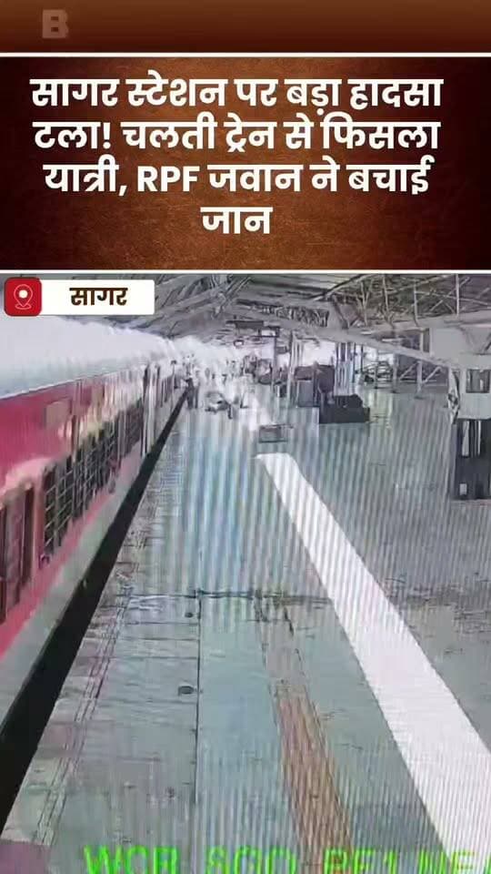 सागर रेलवे स्टेशन पर जिंदगी और मौत के बीच जंग, RPF जवान की मुस्तैदी से टला हादसा
#SagarRailwayStation #RPF #RPFJawan #SurajKumarSen #PassengerRescue #TrainAccident #RailwaySafety #BraveRPFJawan #ViralVideo #SagarNews #MadhyaPradeshNews #IndianRailways #HeroicAct #BreakingNews #LifeSavingRescue