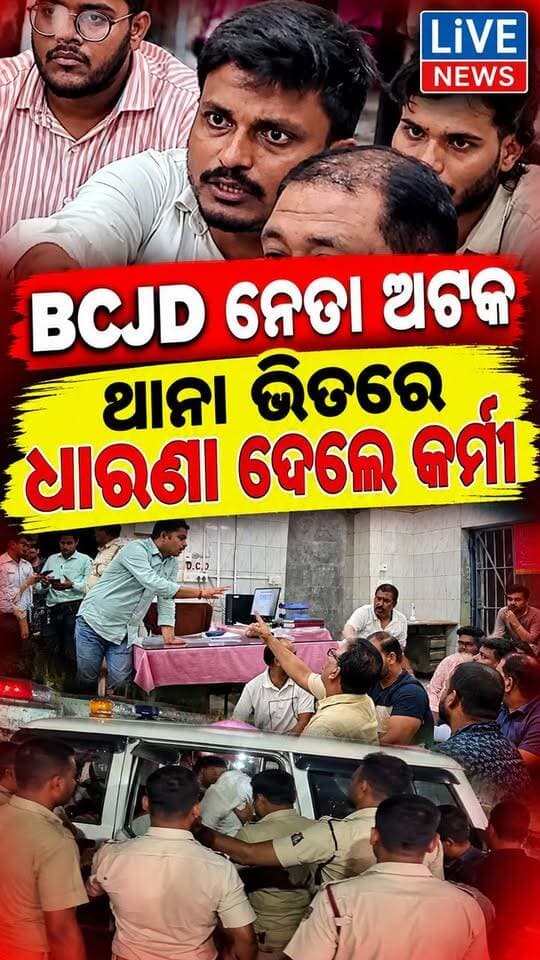 ବାଲେଶ୍ବରରେ କାହିଁକି ଏ ଉତ୍ତେଜନା। ଥାନା ଭିତରେ ଚାଲିଛି ଧାରଣା #viral #live #students #reels #election