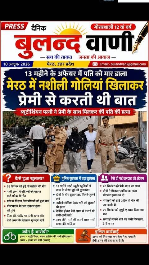 #मेरठ में 13 महीने के अफेयर में पति को मार डाला नशीली गोलियां खिलाकर प्रेमी से करती थी बात, पढ़िए ब्यूटीशियन पत्नी की लवस्टोरी #News #reporting/ #awareness
मेरठ। पति तालिब की हत्या के मामले में पुलिस ने उसकी पत्नी इल्मा को गिरफ्तार किया है। इल्मा ने प्रेमी अमन के साथ मिलकर पति की गला घोंटकर हत्या कर दी थी। इसके बाद परिजनों को बताया कि तालिब की मौत हार्टअटैक से हुई है।तालिब के शव को दफनाने से पहले परिजनों ने उसके गले पर निशान देखे तो उन्हें शक हुआ। इसके बाद शव का पोस्टमार्टम कराया गया, जिसमें गला दबाने से मौत होने की पुष्टि हुई। पिता की तहरीर पर पुलिस ने इल्मा और उसके प्रेमी अमन के खिलाफ हत्या का मुकदमा दर्ज किया है।
पुलिस ने शुक्रवार को इल्मा को गिरफ्तार कर जेल भेज दिया, जबकि अमन की तलाश की जा रही है। पुलिस पूछताछ में इल्मा और अमन के करीब आने से लेकर हत्या की साजिश तक की बातें सामने आई हैं।मुजफ्फरनगर के रसूलपुर-दभेड़ी गांव निवासी जुल्फिकार के बेटे तालिब (30) �