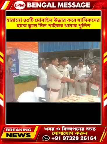 হারানো ৪৫টি মোবাইল উদ্ধার করে মালিকদের হাতে তুলে দিল পাইকর থানার পুলিশ.
Birbhum District Police Bengal Message- বেঙ্গল মেসেজ Ministry of Home Affairs, Government of India Bdo Murarai I Birbhum District