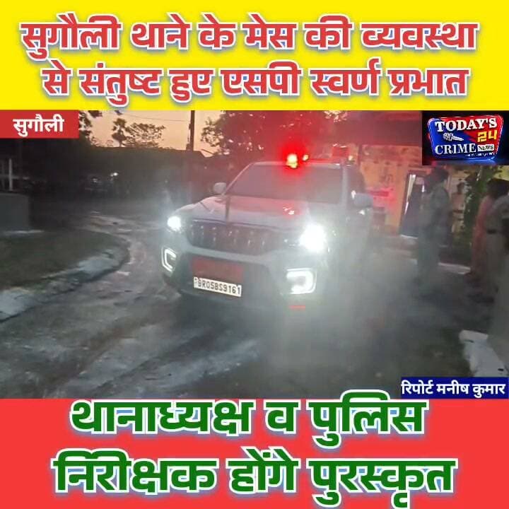 सुगौली थाने के मेस की व्यवस्था से संतुष्ट हुए एसपी स्वर्ण प्रभात, थानाध्यक्ष व पुलिस निरीक्षक होंगे पुरस्कृत
पूर्वी चंपारण के एसपी स्वर्ण प्रभात शनिवार को अपराह्न अचानक सुगौली थाना पहुंचे और औचक निरीक्षण किया। इस दौरान उन्होंने थाना कर्मियों की उपस्थिति की जांच की तथा थानाध्यक्ष कार्यालय और पुलिस निरीक्षक कार्यालय का जायजा लिया। उन्होंने थाना से जुड़े प्रमुख बिंदुओं पर जानकारी भी ली।।।।।।।
#SugauliPolice #SPSwarnPrabhat #EastChamparanPolice #SugauliThana #BiharPolice